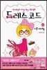 드레스 코드 3