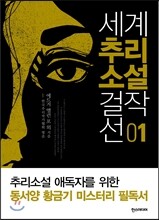 세계추리소설걸작선 1