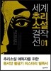 세계추리소설걸작선 1
