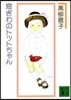 窓ぎわのトットちゃん