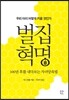 벌집혁명