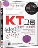 2015 KT그룹 종합인·적성검사