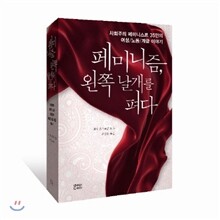 페미니즘 왼쪽 날개를 펴다