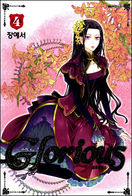 글로리어스 4