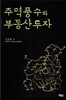주역풍수와 부동산투자