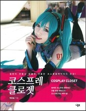 코스프레 클로젯