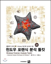 윈도우 포렌식 분석 툴킷