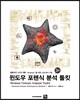윈도우 포렌식 분석 툴킷