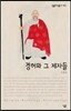경허와 그 제자들