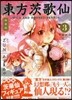 東方茨歌仙 Wild and Horned Hermit. 3 フィギュア付初回特裝版