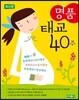최신판 명품태교 40주