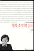 행복 소통의 심리