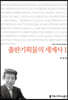 출판기획물의 세계사 1
