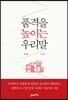 품격을 높이는 우리말