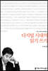 디지털 시대의 읽기 쓰기