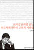 모바일 문화를 읽는 인문사회과학의 고전적 개념들