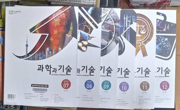 과학과 기술 2018년7월~12월호까지 (총6권) 상품설명필독