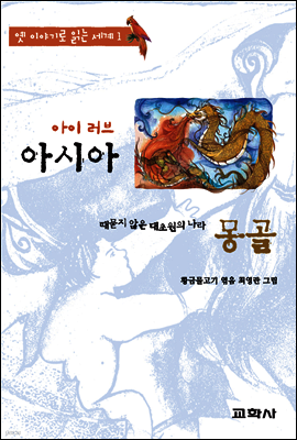 아이 러브 아시아 몽골