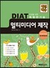 백전백승 DIAT 멀티미디어제작