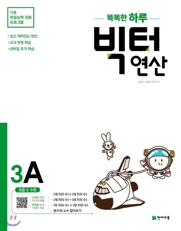 똑똑한 하루 빅터 연산 3A 