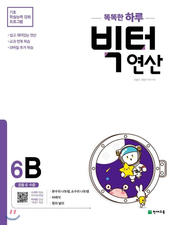 [중고샵] 똑똑한 하루 빅터 연산 6B - 예스24 [중고샵]똑똑한 하루 빅터 연산 6B - 예스24