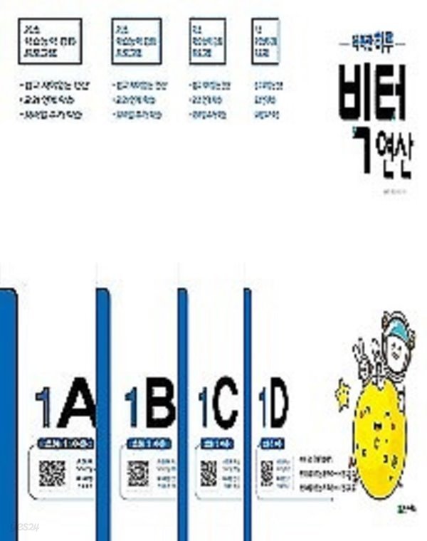 ((4권세트))똑똑한 하루 빅터 연산 초등 1학년 패키지  : 1A 1B,1C,1D 초1 수준  : 초등 1학년 (2020) : 똑똑한 하루 