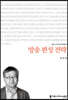 방송 편성 전략