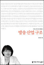 방송 산업 구조