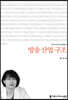 방송 산업 구조