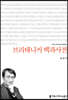 브리태니커 백과사전