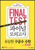 FINAL TEST 파이널 모의고사 유상현 구공수 수학 300제
