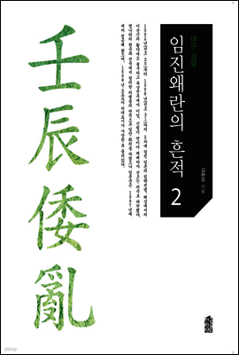 임진왜란의 흔적 2