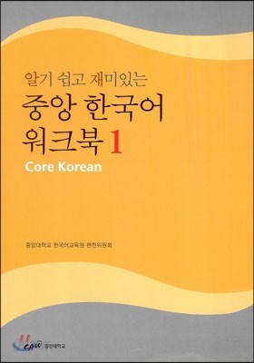 중앙 한국어 워크북 1