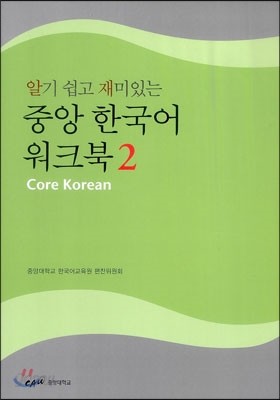 중앙 한국어 워크북 2