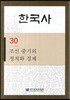 한국사 30