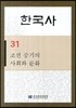 한국사 31