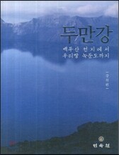 두만강