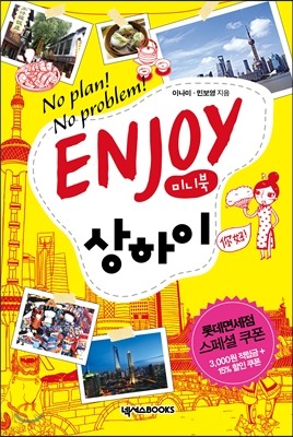 인조이 ENJOY 상하이 미니북