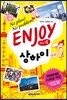 인조이 ENJOY 상하이 미니북