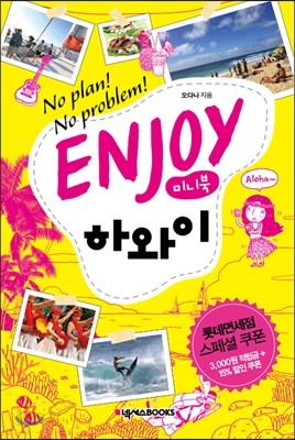 인조이 ENJOY 하와이 미니북