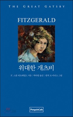 위대한 개츠비