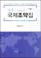 에센스 국제조약집