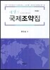 에센스 국제조약집