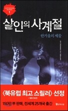 살인의 사계절 한겨울의 제물