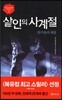 살인의 사계절 한겨울의 제물