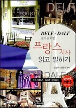 프랑스 시사 읽고 말하기