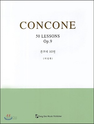 CONCONE 콘코네 50번