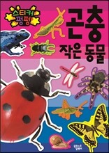 스티커 펑펑 곤충 작은 동물