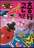 스티커 펑펑 곤충 작은 동물