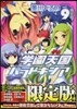 學園天國パラドキシア 9 限定版